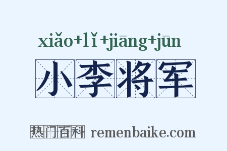 小李将军是什么意思的图片
